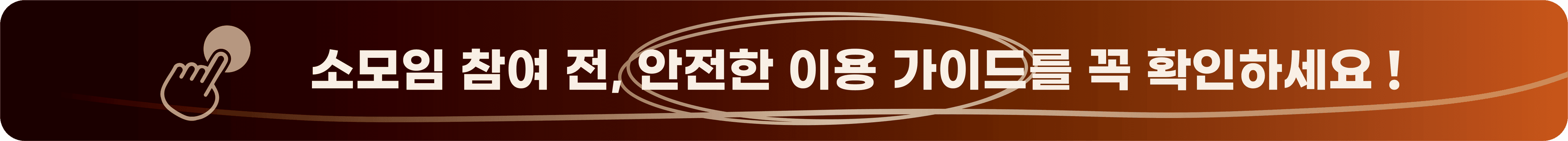 소모임 참여 전, 안전한 이용 가이드를 꼭 확인하세요!
