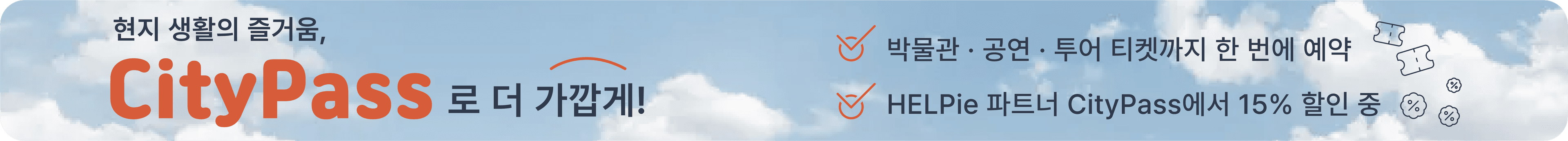 city pass로 더 가깝게!