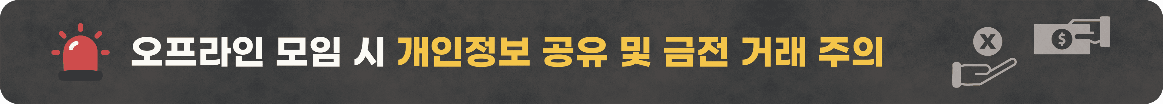 소모임 전, 꼭 알아두어야 할 주의사항